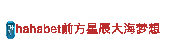 hahabet前方星辰大海梦想-高效能源发电企业